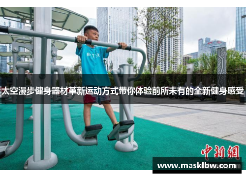 太空漫步健身器材革新运动方式带你体验前所未有的全新健身感受