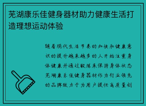 芜湖康乐佳健身器材助力健康生活打造理想运动体验