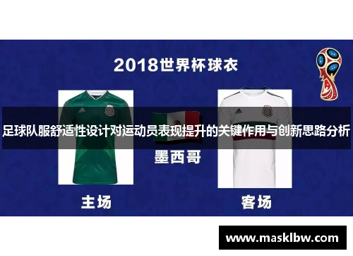 足球队服舒适性设计对运动员表现提升的关键作用与创新思路分析