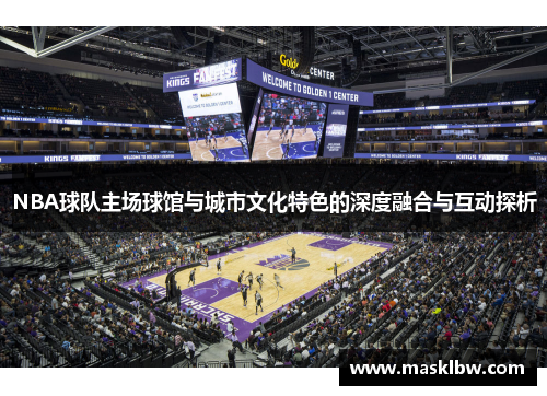 NBA球队主场球馆与城市文化特色的深度融合与互动探析