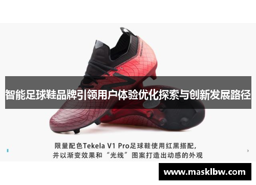 智能足球鞋品牌引领用户体验优化探索与创新发展路径