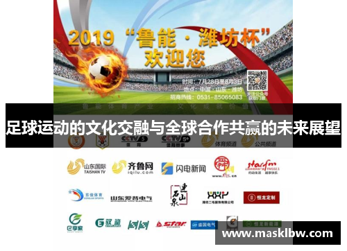 足球运动的文化交融与全球合作共赢的未来展望