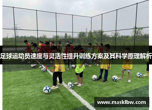 足球运动员速度与灵活性提升训练方案及其科学原理解析