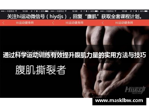 通过科学运动训练有效提升腹肌力量的实用方法与技巧