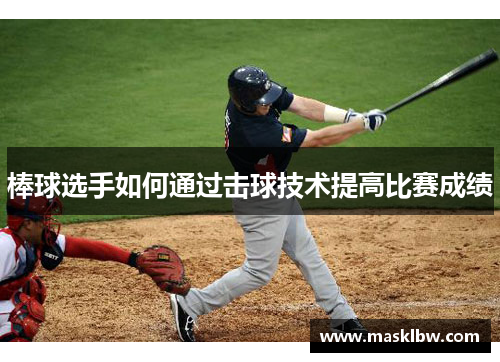 棒球选手如何通过击球技术提高比赛成绩
