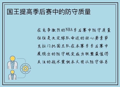 国王提高季后赛中的防守质量
