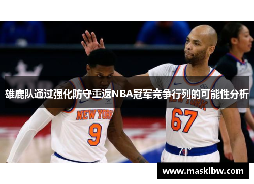 雄鹿队通过强化防守重返NBA冠军竞争行列的可能性分析
