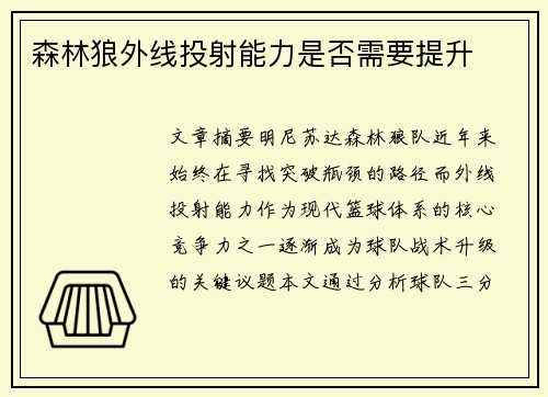 森林狼外线投射能力是否需要提升