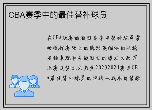 CBA赛季中的最佳替补球员