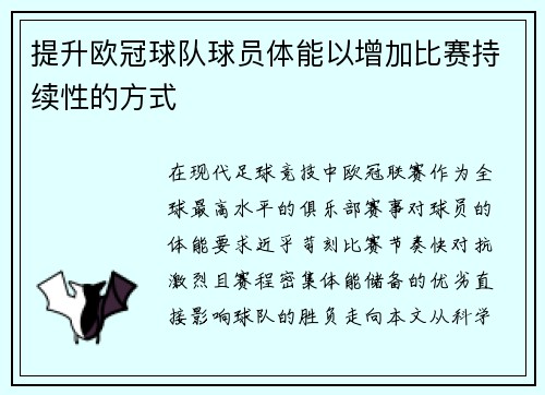 提升欧冠球队球员体能以增加比赛持续性的方式