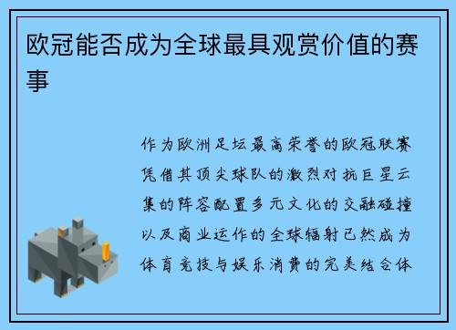 欧冠能否成为全球最具观赏价值的赛事