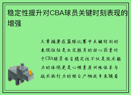 稳定性提升对CBA球员关键时刻表现的增强