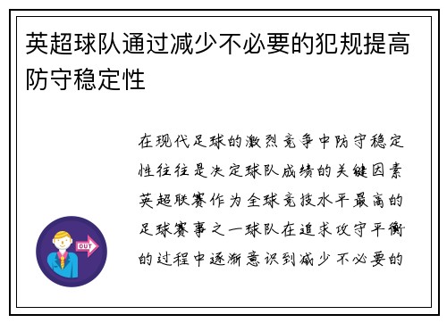 英超球队通过减少不必要的犯规提高防守稳定性
