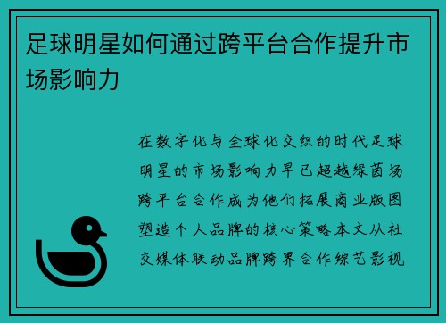 足球明星如何通过跨平台合作提升市场影响力