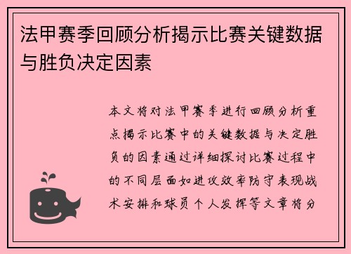 法甲赛季回顾分析揭示比赛关键数据与胜负决定因素