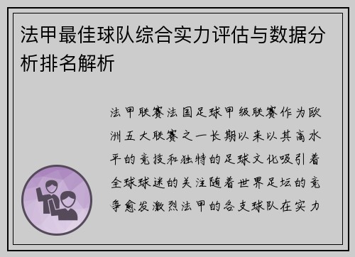 法甲最佳球队综合实力评估与数据分析排名解析