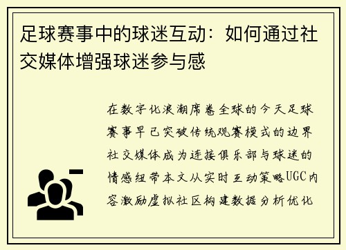 足球赛事中的球迷互动：如何通过社交媒体增强球迷参与感