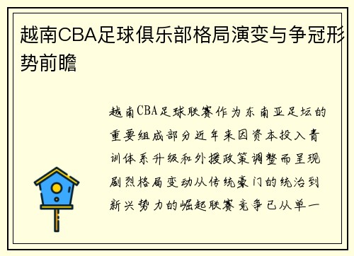 越南CBA足球俱乐部格局演变与争冠形势前瞻