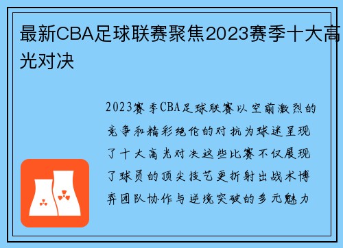 最新CBA足球联赛聚焦2023赛季十大高光对决