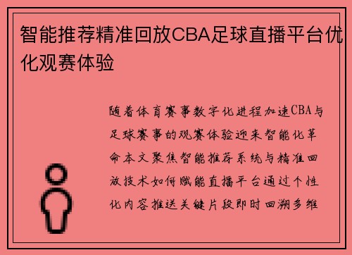 智能推荐精准回放CBA足球直播平台优化观赛体验