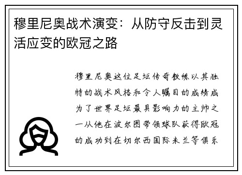 穆里尼奥战术演变：从防守反击到灵活应变的欧冠之路