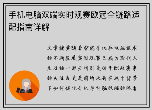 手机电脑双端实时观赛欧冠全链路适配指南详解