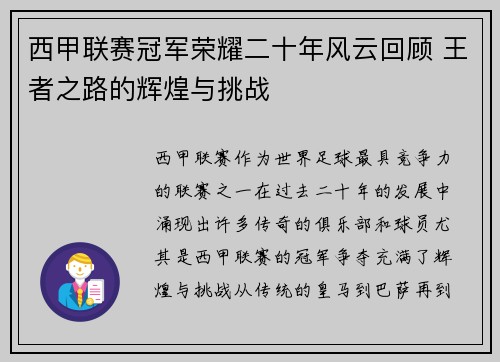 西甲联赛冠军荣耀二十年风云回顾 王者之路的辉煌与挑战