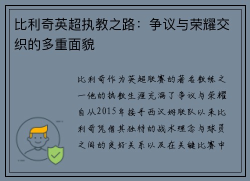 比利奇英超执教之路：争议与荣耀交织的多重面貌