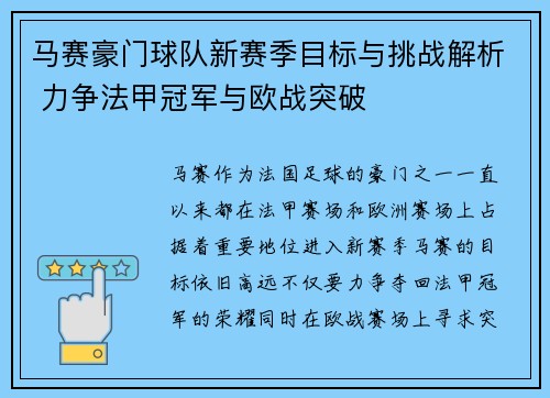 马赛豪门球队新赛季目标与挑战解析 力争法甲冠军与欧战突破