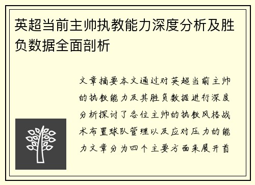 英超当前主帅执教能力深度分析及胜负数据全面剖析