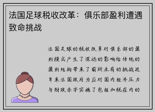 法国足球税收改革：俱乐部盈利遭遇致命挑战