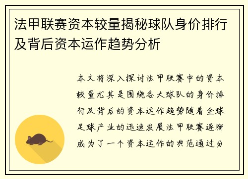 法甲联赛资本较量揭秘球队身价排行及背后资本运作趋势分析