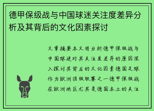 德甲保级战与中国球迷关注度差异分析及其背后的文化因素探讨