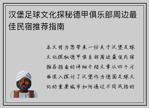 汉堡足球文化探秘德甲俱乐部周边最佳民宿推荐指南