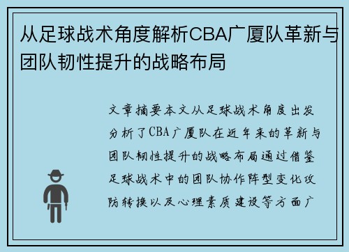 从足球战术角度解析CBA广厦队革新与团队韧性提升的战略布局