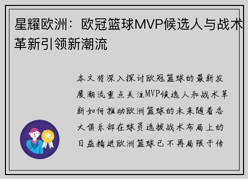 星耀欧洲：欧冠篮球MVP候选人与战术革新引领新潮流