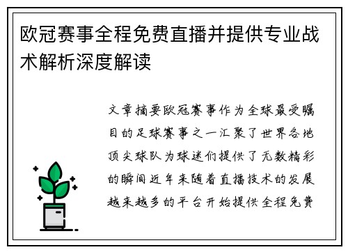 欧冠赛事全程免费直播并提供专业战术解析深度解读