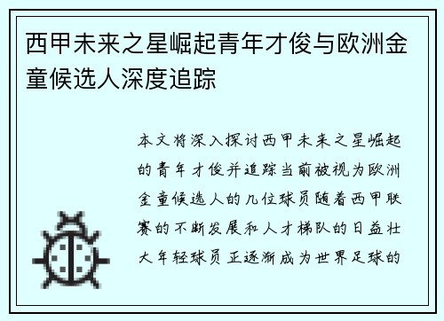 西甲未来之星崛起青年才俊与欧洲金童候选人深度追踪