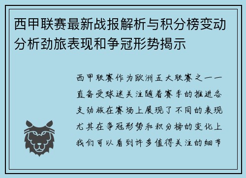 西甲联赛最新战报解析与积分榜变动分析劲旅表现和争冠形势揭示