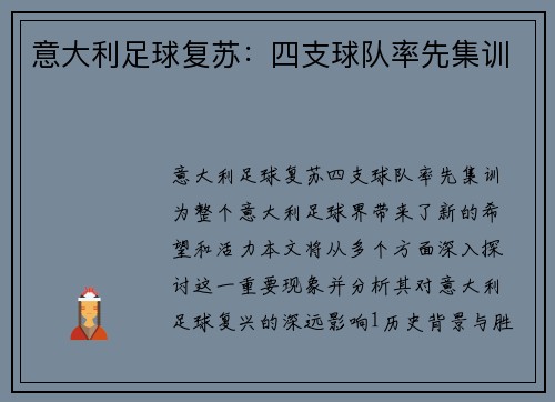 意大利足球复苏：四支球队率先集训