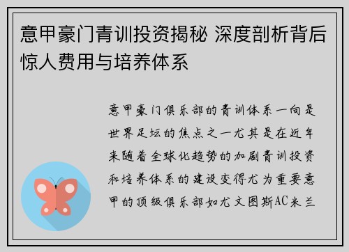 意甲豪门青训投资揭秘 深度剖析背后惊人费用与培养体系