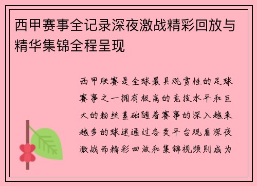 西甲赛事全记录深夜激战精彩回放与精华集锦全程呈现