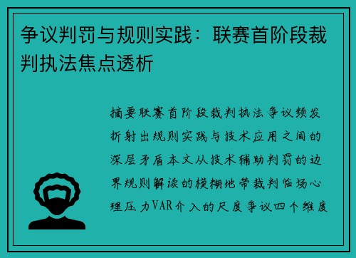 争议判罚与规则实践：联赛首阶段裁判执法焦点透析