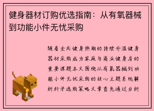 健身器材订购优选指南：从有氧器械到功能小件无忧采购