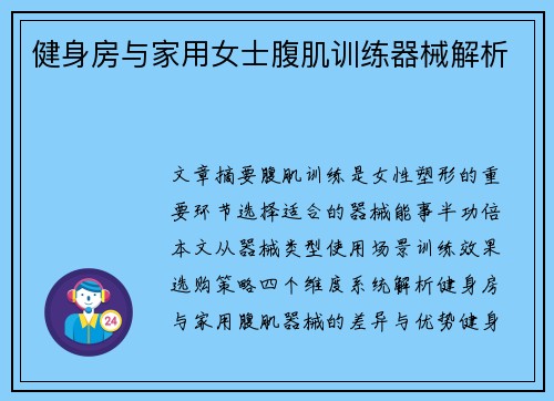 健身房与家用女士腹肌训练器械解析