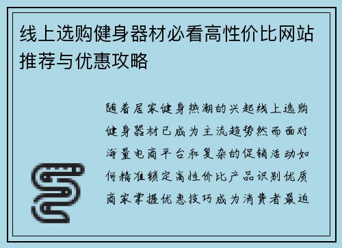 线上选购健身器材必看高性价比网站推荐与优惠攻略
