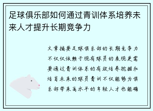 足球俱乐部如何通过青训体系培养未来人才提升长期竞争力