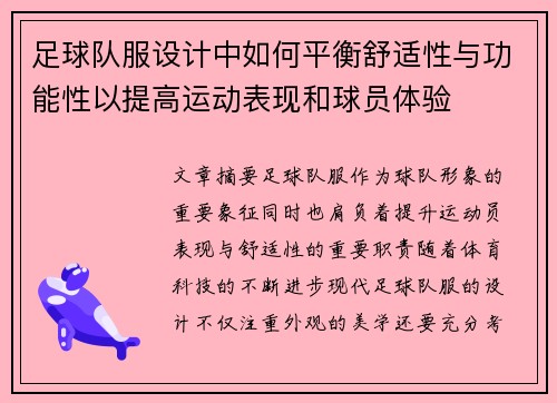 足球队服设计中如何平衡舒适性与功能性以提高运动表现和球员体验