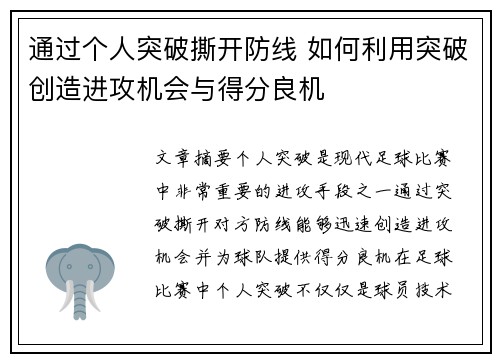 通过个人突破撕开防线 如何利用突破创造进攻机会与得分良机