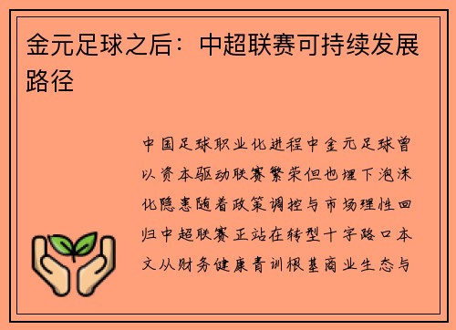 金元足球之后：中超联赛可持续发展路径
